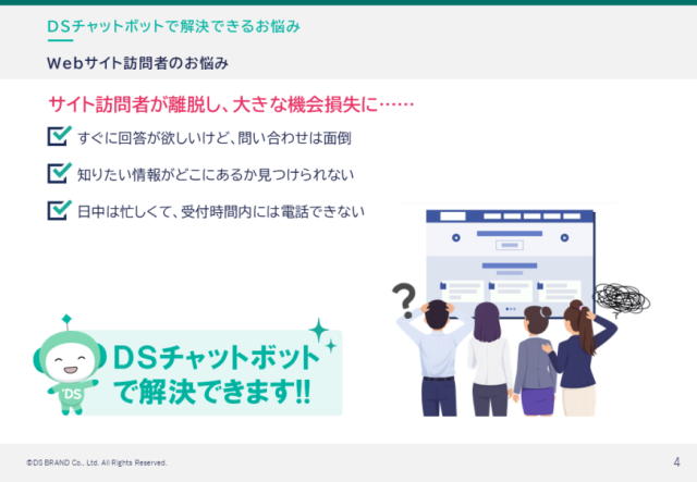 DSチャットボットサービス紹介資料