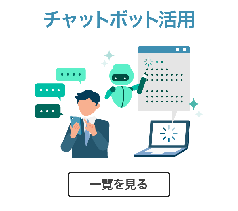 チャットボット活用