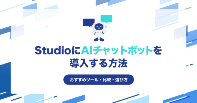 StudioにAIチャットボットを導入する方法とおすすめツール・比較・選び方