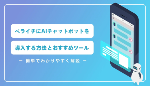 ペライチにAIチャットボットを導入する方法とおすすめツール