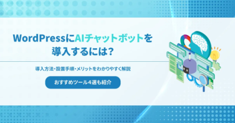 WordPressにAIチャットボットを導入する方法と設置手順・おすすめツール4選