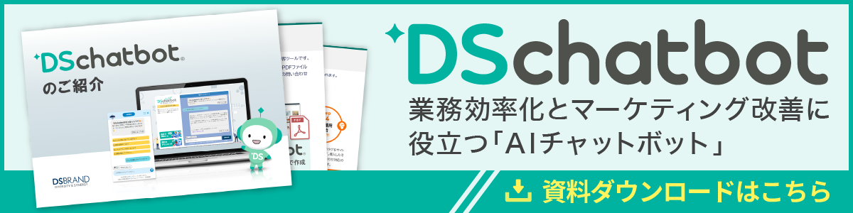 業務効率化とマーケティング改善に役立つDSチャットボット