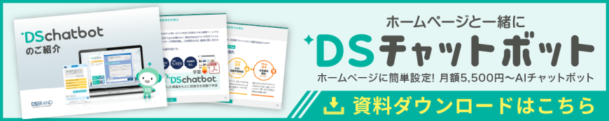 業務効率化とマーケティング改善に役立つDSチャットボット