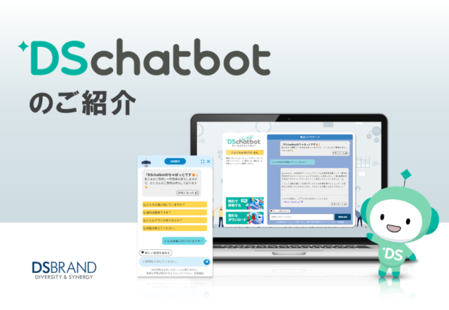DSチャットボットサービス紹介資料