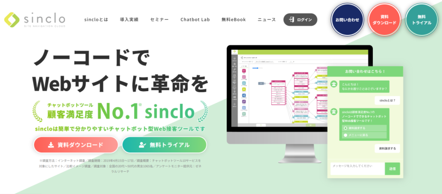 sinclo　簡単で分かりやすいチャットボット型Web接客ツール