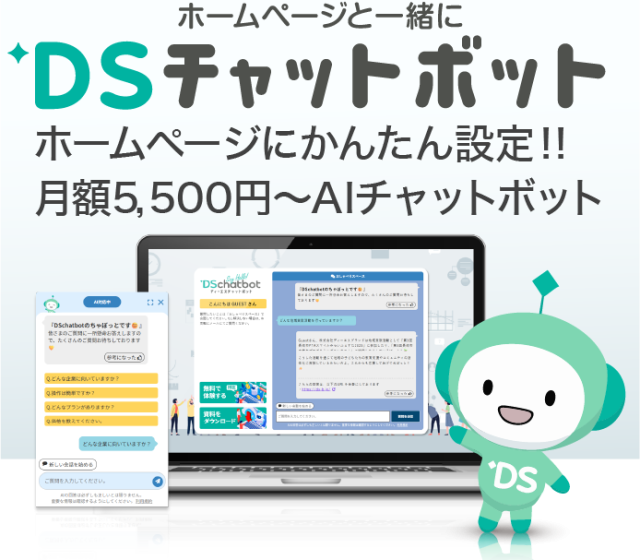 DSチャットボット ホームページにかんたん設定月額5500円からのAIチャットボット