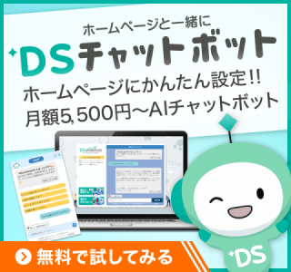 ホームページと一緒に「DSチャットボット」ホームページに簡単設定!! 月額5500円からのAIチャットボット