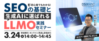 【3/24(火)開催オンラインセミナー】初心者でもわかる! SEOの基礎と生成AIに選ばれるLLMO実践セミナー