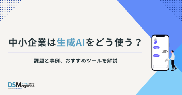  中小企業は生成AIをどう使う？ 課題と事例、おすすめツールを解説