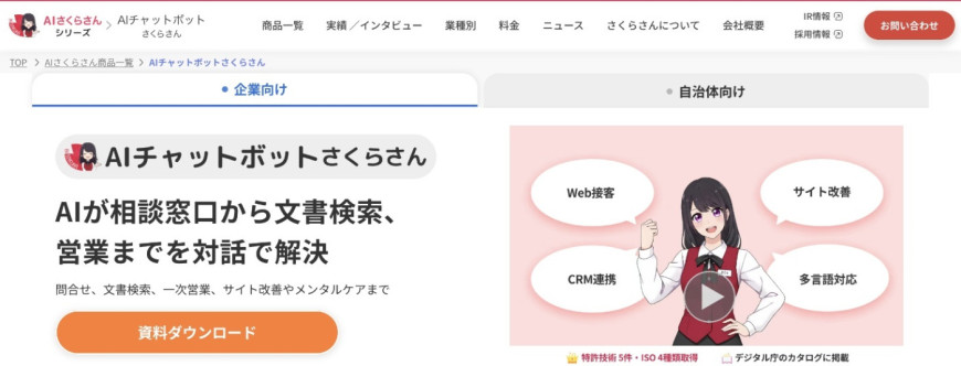 AIチャットボット さくらさん AIチャットボット さくらさん