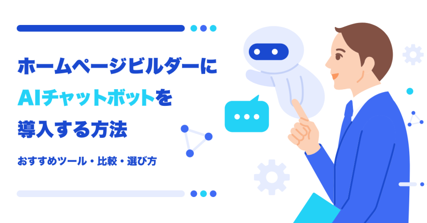 ホームページビルダーにAIチャットボットを導入する方法とおすすめツール・比較・選び方 ホームページビルダーにAIチャットボットを導入する方法とおすすめツール・比較・選び方
