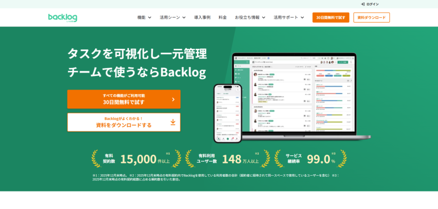 Backlog（バックログ）