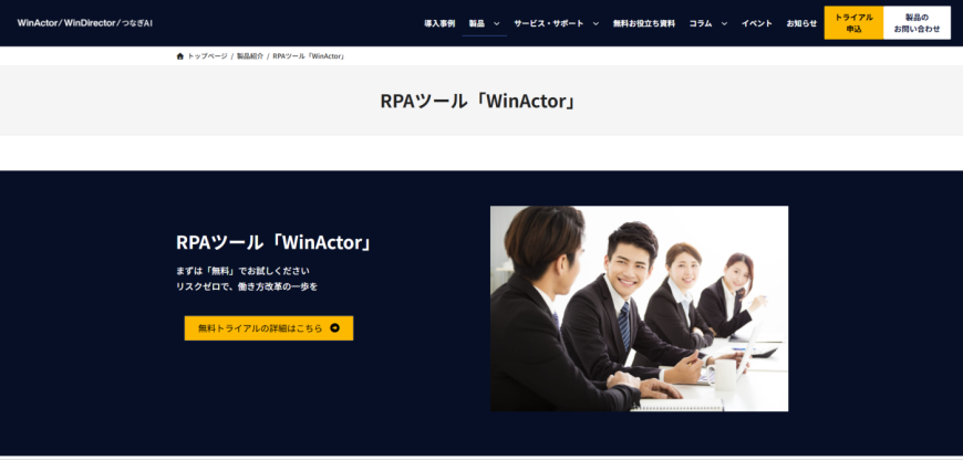 WinActor®（ウィンアクター）
