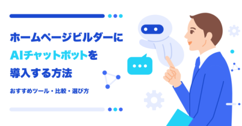 ホームページビルダーにAIチャットボットを導入する方法とおすすめツール・比較・選び方