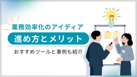 業務効率化のアイディア・進め方とメリット・おすすめツール・事例