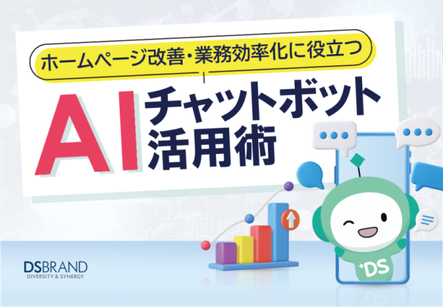 ホームページ改善・業務効率化に役立つ！ AIチャットボット活用術