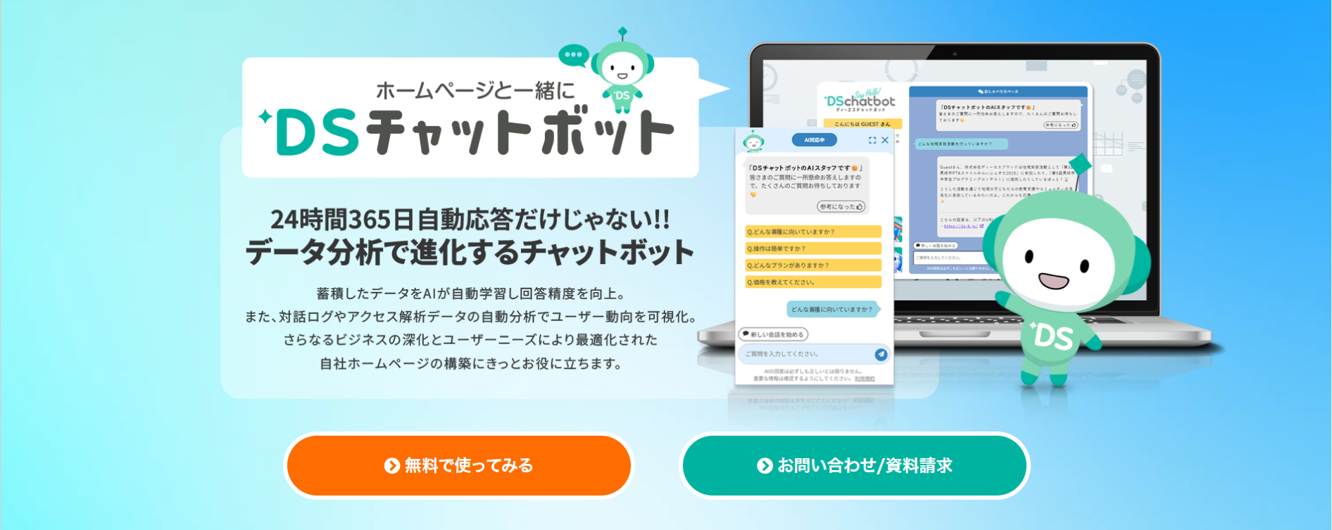 DSチャットボット