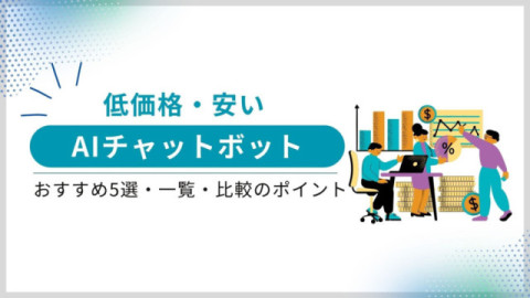 低価格・安いAIチャットボットのおすすめ5選・一覧・比較のポイント
