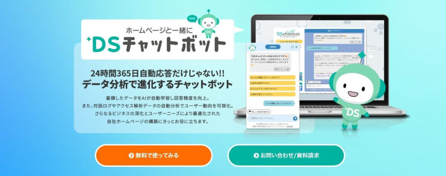 DSチャットボット