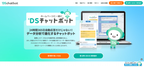 オペレーション・省人化：DSチャットボット