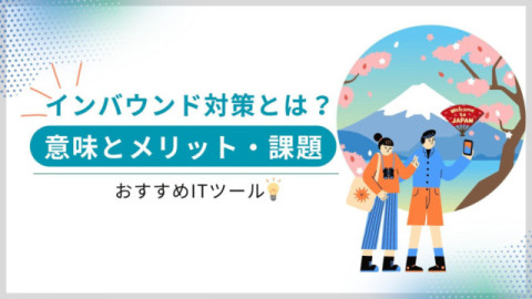 インバウンド対策とは？　意味とメリット・課題・おすすめITツール