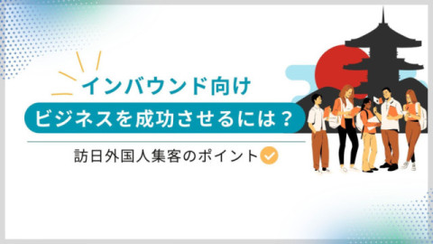 インバウンド向けビジネスを成功させるには？　訪日外国人集客のポイント