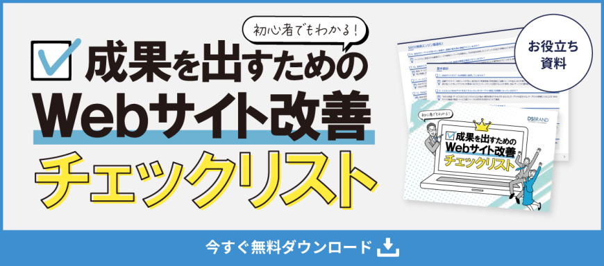 【お役立ち資料】初心者でもわかる! 成果を出すためのWebサイト改善チェックリスト