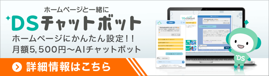 DSチャットボット