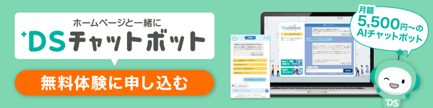 DSチャットボット