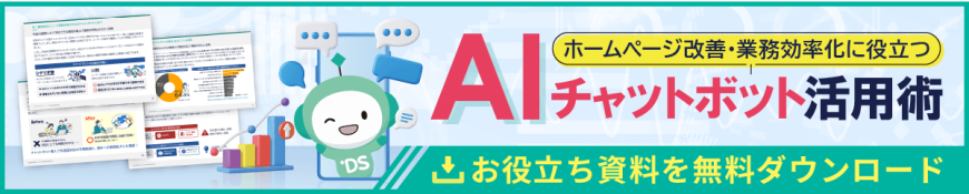 ホームページ改善・業務効率化に役立つAIチャットボット活用術