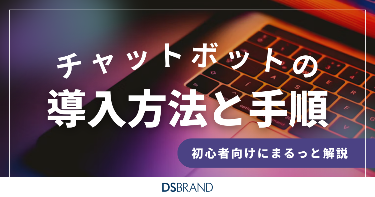 チャットボット導入方法と手順を初心者向けにまるっと解説！