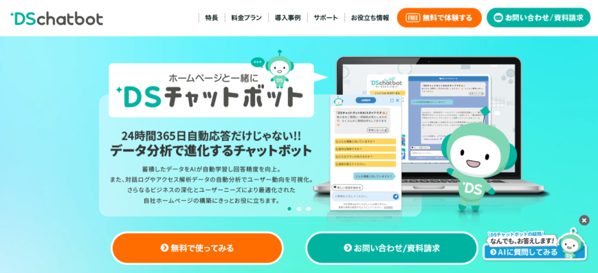 DSチャットボット