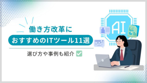 働き方改革におすすめのITツール11選|選び方や事例も紹介 働き方改革におすすめのITツール11選|選び方や事例も紹介