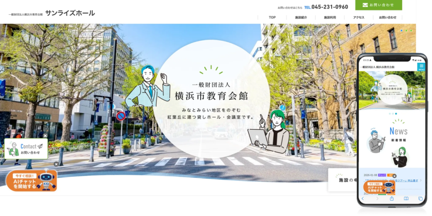 AIチャットボットの活用で電話対応を80%削減! 求めている情報に利用者が即アクセス可能に!(一般財団法人横浜市教育会館様) AIチャットボットの活用で電話対応を80%削減! 求めている情報に利用者が即アクセス可能に!(一般財団法人横浜市教育会館様)