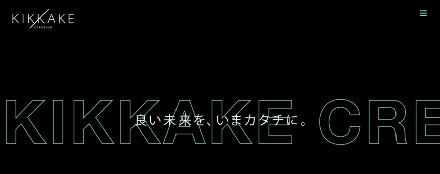 議事録作成の負担から解放。空いた時間を提案力の強化に活用(株式会社キッカケクリエイション様) 議事録作成の負担から解放。空いた時間を提案力の強化に活用(株式会社キッカケクリエイション様)