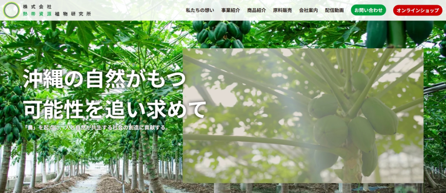受注から出荷、納品までのプロセスを最適化(株式会社熱帯資源植物研究所様) 受注から出荷、納品までのプロセスを最適化(株式会社熱帯資源植物研究所様)