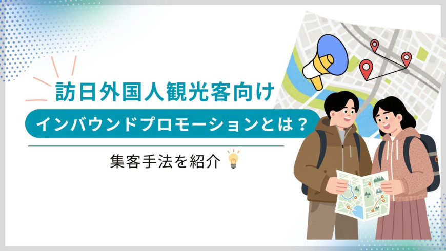 インバウンドプロモーションとは? 訪日外国人観光客向けの集客手法 インバウンドプロモーションとは? 訪日外国人観光客向けの集客手法