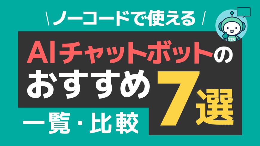 ノーコードで使えるAIチャットボットのおすすめ7選・一覧・比較 ノーコードで使えるAIチャットボットのおすすめ7選・一覧・比較