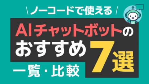 ノーコードで使えるAIチャットボットのおすすめ7選・一覧・比較