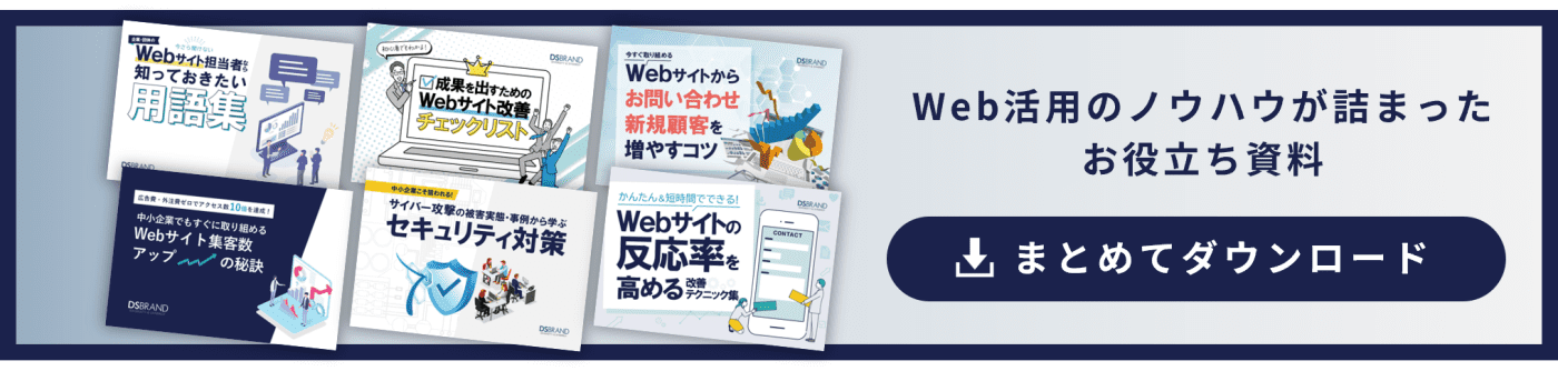 Web活用のノウハウが詰まったお役立ち資料まとめてダウンロード