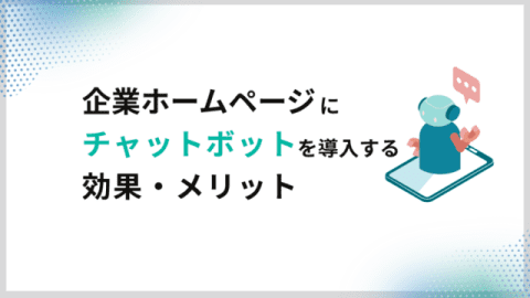 中小企業のホームページにチャットボットを導入する効果・利点とは