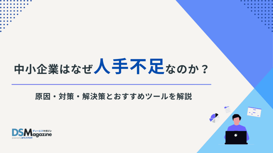 中小企業はなぜ人手不足なのか? 原因・対策・解決策とおすすめツール 中小企業はなぜ人手不足なのか? 原因・対策・解決策とおすすめツール