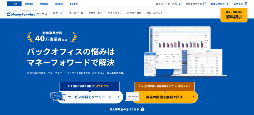 マネーフォワード クラウド