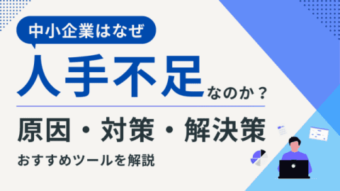  中小企業はなぜ人手不足なのか？　原因・対策・解決策とおすすめツール