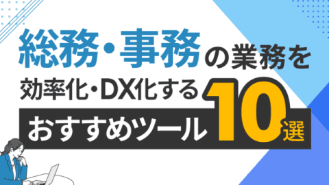 総務・事務の業務を効率化・DX化する方法とおすすめツール