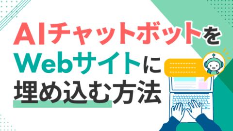 AIチャットボットをWebサイトに埋め込む方法