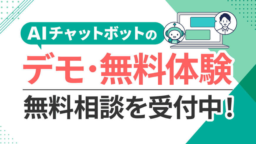  AIチャットボットのデモ・無料体験（トライアル）・無料相談を受付中！