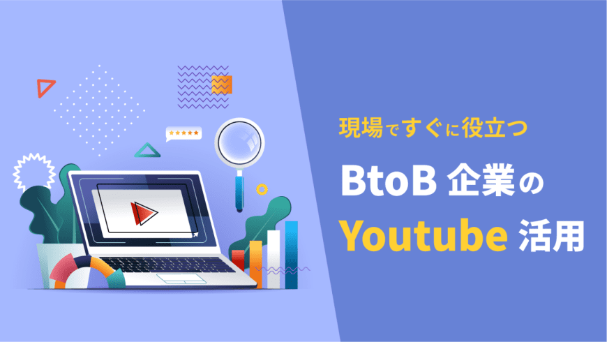 現場ですぐに役立つBtoB企業のYoutube活用