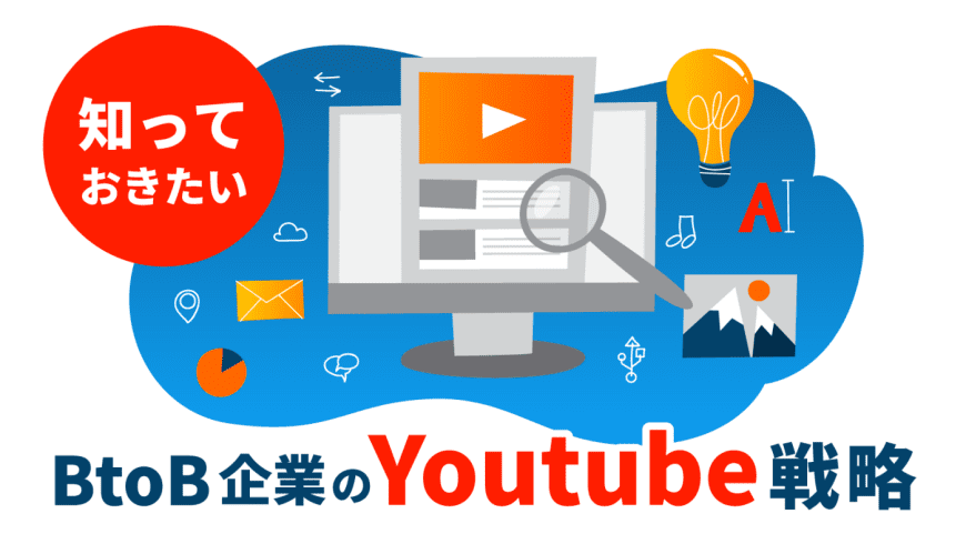 知っておきたいBtoB企業のYoutube戦略