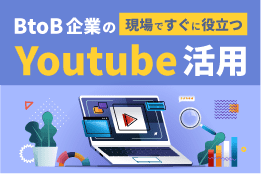 BtoBマーケティングにおけるYouTube活用の実践的な考え方